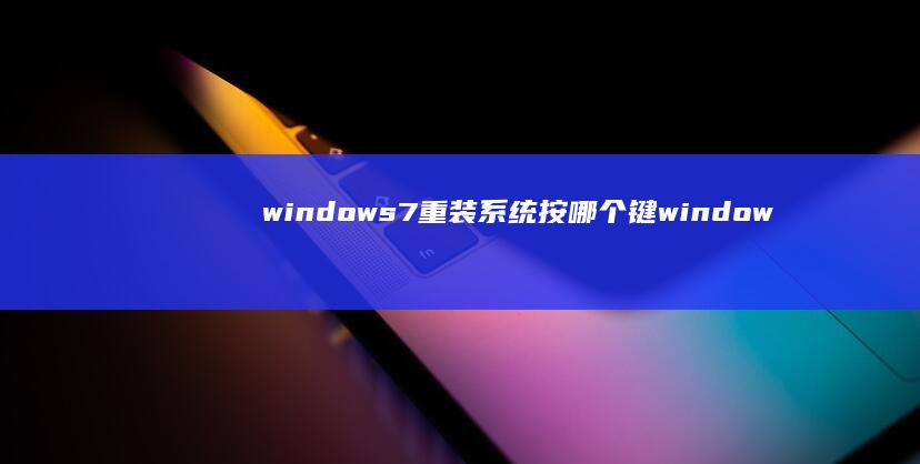 windows7重装系统按哪个键 windows7重装系统按F几windows7手机版「windows7重装系统按哪个键 windows7重装系统按F几」